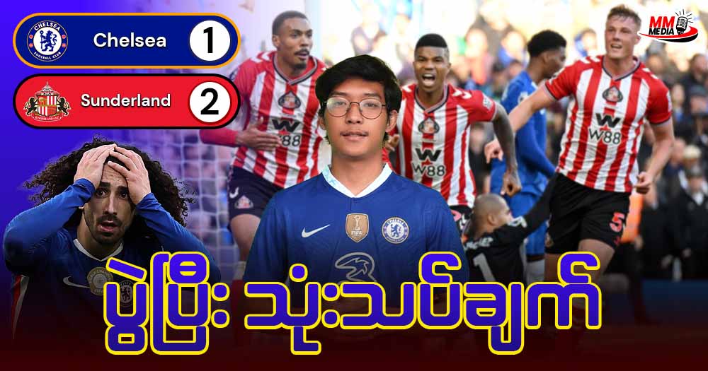 Chelsea  Vs  Sunderland  ( ပွဲပြီးသုံးသပ်ချက် )